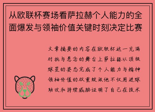 从欧联杯赛场看萨拉赫个人能力的全面爆发与领袖价值关键时刻决定比赛走向