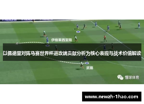 以佩德里对阵马赛世界杯进攻端贡献分析为核心表现与战术价值解读