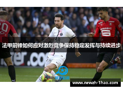 法甲前锋如何应对激烈竞争保持稳定发挥与持续进步