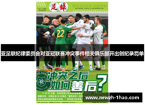 亚足联纪律委员会对亚冠联赛冲突事件相关俱乐部开出创纪录罚单