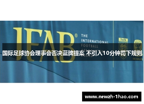 国际足球协会理事会否决蓝牌提案 不引入10分钟罚下规则