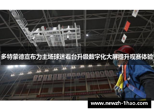 多特蒙德宣布为主场球迷看台升级数字化大屏提升观赛体验