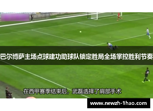 巴尔博萨主场点球建功助球队锁定胜局全场掌控胜利节奏
