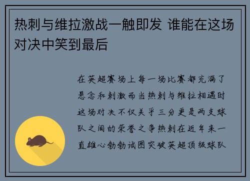 热刺与维拉激战一触即发 谁能在这场对决中笑到最后