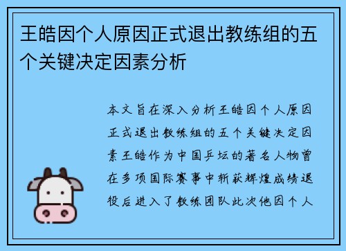 王皓因个人原因正式退出教练组的五个关键决定因素分析