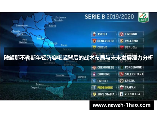 破解那不勒斯年轻阵容崛起背后的战术布局与未来发展潜力分析