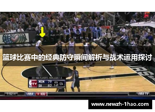 篮球比赛中的经典防守瞬间解析与战术运用探讨