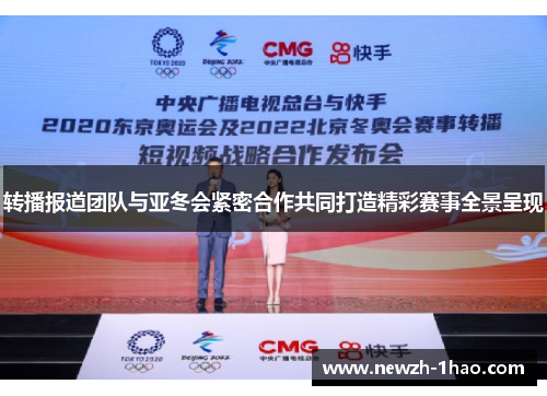 转播报道团队与亚冬会紧密合作共同打造精彩赛事全景呈现
