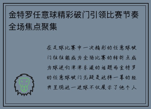 金特罗任意球精彩破门引领比赛节奏全场焦点聚集 金特罗任意球精彩破门引领比赛节奏全场焦点聚集