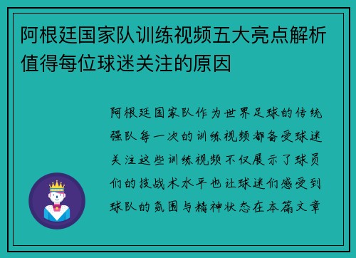 阿根廷国家队训练视频五大亮点解析值得每位球迷关注的原因