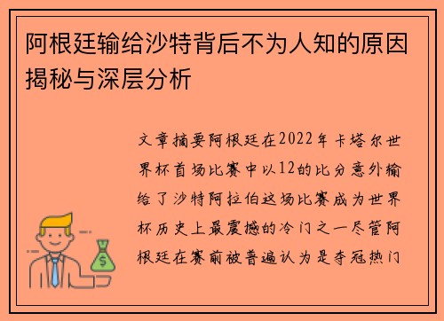 阿根廷输给沙特背后不为人知的原因揭秘与深层分析 阿根廷输给沙特背后不为人知的原因揭秘与深层分析