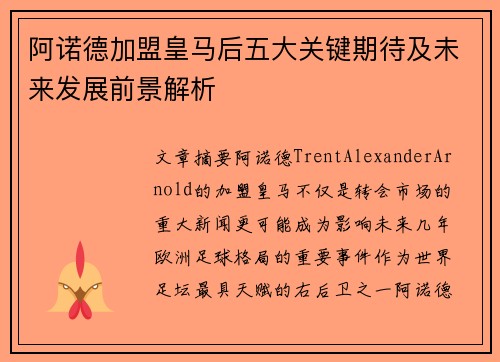 阿诺德加盟皇马后五大关键期待及未来发展前景解析