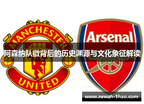 阿森纳队徽背后的历史渊源与文化象征解读