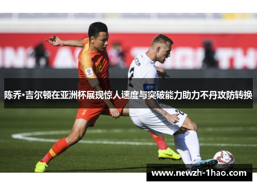 陈乔·吉尔顿在亚洲杯展现惊人速度与突破能力助力不丹攻防转换 陈乔·吉尔顿在亚洲杯展现惊人速度与突破能力助力不丹攻防转换