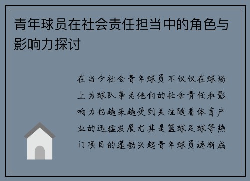 青年球员在社会责任担当中的角色与影响力探讨 青年球员在社会责任担当中的角色与影响力探讨
