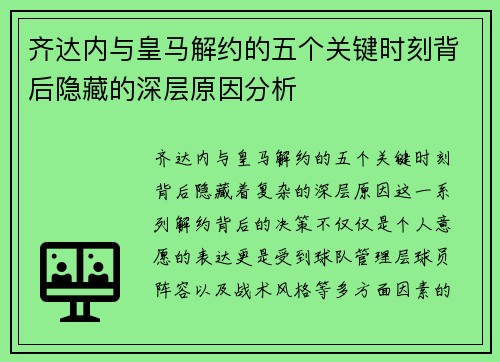 齐达内与皇马解约的五个关键时刻背后隐藏的深层原因分析