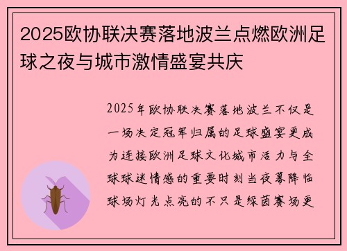 2025欧协联决赛落地波兰点燃欧洲足球之夜与城市激情盛宴共庆