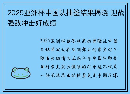 2025亚洲杯中国队抽签结果揭晓 迎战强敌冲击好成绩 2025亚洲杯中国队抽签结果揭晓 迎战强敌冲击好成绩