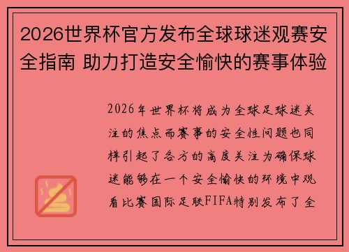 2026世界杯官方发布全球球迷观赛安全指南 助力打造安全愉快的赛事体验 2026世界杯官方发布全球球迷观赛安全指南 助力打造安全愉快的赛事体验