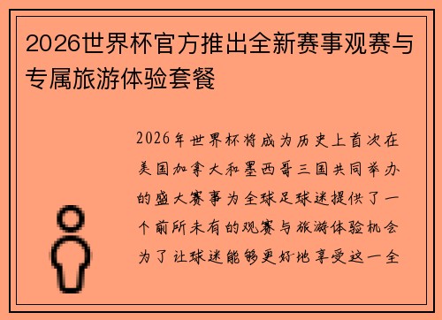 2026世界杯官方推出全新赛事观赛与专属旅游体验套餐