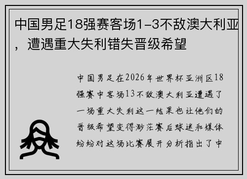 中国男足18强赛客场1-3不敌澳大利亚，遭遇重大失利错失晋级希望