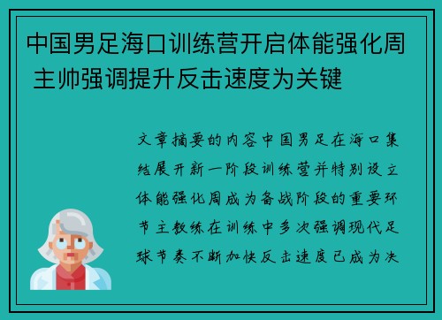 中国男足海口训练营开启体能强化周 主帅强调提升反击速度为关键 中国男足海口训练营开启体能强化周 主帅强调提升反击速度为关键