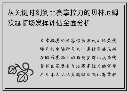 从关键时刻到比赛掌控力的贝林厄姆欧冠临场发挥评估全面分析 从关键时刻到比赛掌控力的贝林厄姆欧冠临场发挥评估全面分析