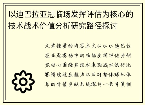 以迪巴拉亚冠临场发挥评估为核心的技术战术价值分析研究路径探讨 以迪巴拉亚冠临场发挥评估为核心的技术战术价值分析研究路径探讨