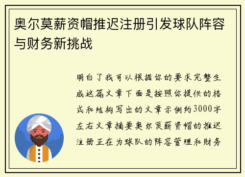 奥尔莫薪资帽推迟注册引发球队阵容与财务新挑战
