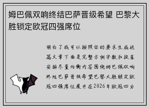 姆巴佩双响终结巴萨晋级希望 巴黎大胜锁定欧冠四强席位