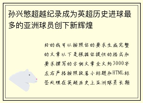 孙兴慜超越纪录成为英超历史进球最多的亚洲球员创下新辉煌 孙兴慜超越纪录成为英超历史进球最多的亚洲球员创下新辉煌