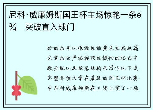 尼科·威廉姆斯国王杯主场惊艳一条龙突破直入球门 尼科·威廉姆斯国王杯主场惊艳一条龙突破直入球门