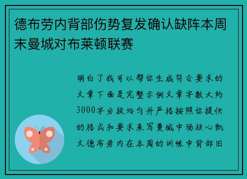 德布劳内背部伤势复发确认缺阵本周末曼城对布莱顿联赛