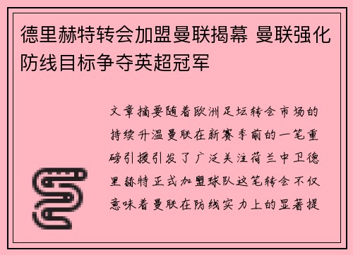 德里赫特转会加盟曼联揭幕 曼联强化防线目标争夺英超冠军