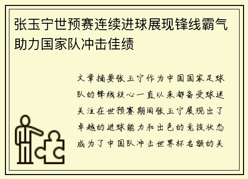 张玉宁世预赛连续进球展现锋线霸气助力国家队冲击佳绩