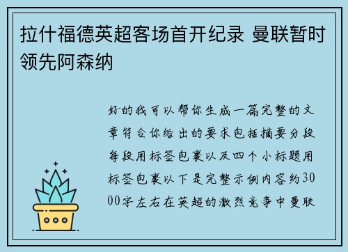 拉什福德英超客场首开纪录 曼联暂时领先阿森纳