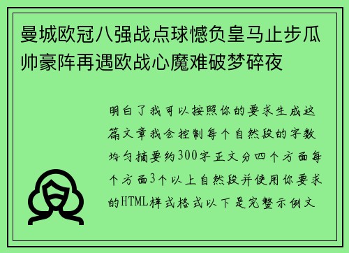 曼城欧冠八强战点球憾负皇马止步瓜帅豪阵再遇欧战心魔难破梦碎夜