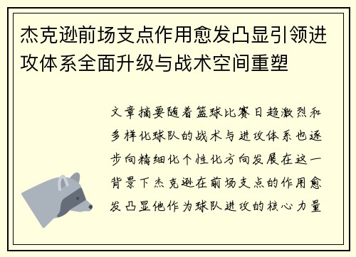 杰克逊前场支点作用愈发凸显引领进攻体系全面升级与战术空间重塑