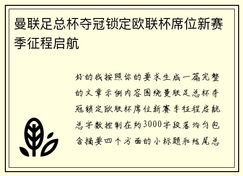 曼联足总杯夺冠锁定欧联杯席位新赛季征程启航