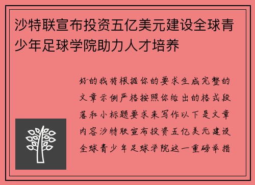 沙特联宣布投资五亿美元建设全球青少年足球学院助力人才培养