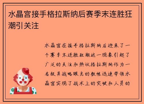 水晶宫接手格拉斯纳后赛季末连胜狂潮引关注