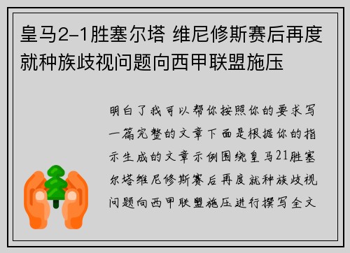 皇马2-1胜塞尔塔 维尼修斯赛后再度就种族歧视问题向西甲联盟施压 皇马2-1胜塞尔塔 维尼修斯赛后再度就种族歧视问题向西甲联盟施压
