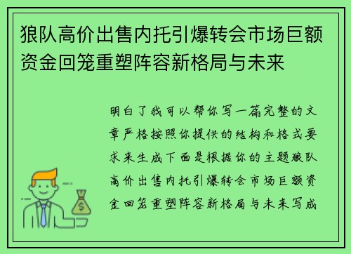 狼队高价出售内托引爆转会市场巨额资金回笼重塑阵容新格局与未来