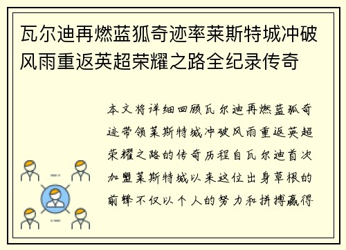 瓦尔迪再燃蓝狐奇迹率莱斯特城冲破风雨重返英超荣耀之路全纪录传奇
