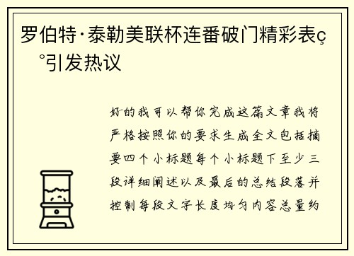 罗伯特·泰勒美联杯连番破门精彩表现引发热议