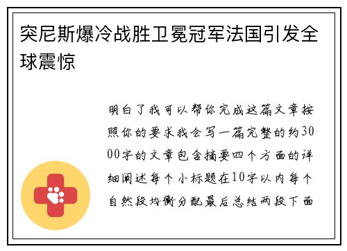 突尼斯爆冷战胜卫冕冠军法国引发全球震惊