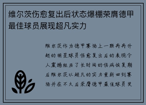 维尔茨伤愈复出后状态爆棚荣膺德甲最佳球员展现超凡实力