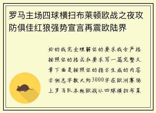 罗马主场四球横扫布莱顿欧战之夜攻防俱佳红狼强势宣言再震欧陆界