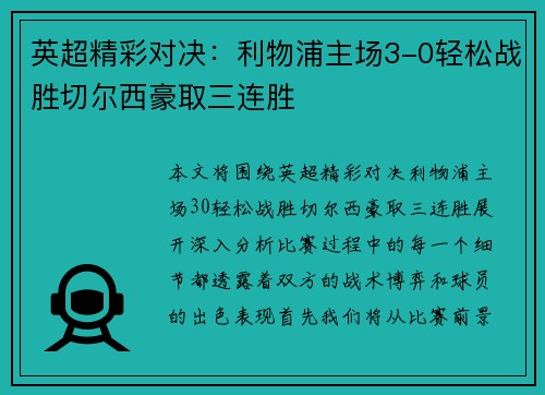 英超精彩对决：利物浦主场3-0轻松战胜切尔西豪取三连胜