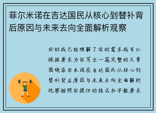 菲尔米诺在吉达国民从核心到替补背后原因与未来去向全面解析观察
